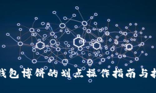 TP钱包博饼的划点操作指南与技巧