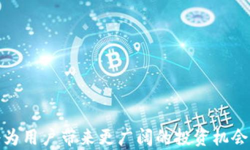
   如何通过TP钱包购买以太坊：新手指南与实用技巧  / 

关键词：
 guanjianci  TP钱包, 买以太坊, 加密货币, 数字钱包  /guanjianci 

 引言 
 在当前的财富管理趋势中，加密货币的崛起使得越来越多的人开始关注数字资产，而以太坊作为全球第二大市值的加密货币，其重要性毋庸置疑。购入以太坊的方式多种多样，TP钱包作为一款功能全面的数字钱包，因其便捷性和安全性，吸引了大量用户。然而，对于新手而言，购买以太坊的过程可能会显得复杂而陌生。本文将详细介绍如何使用TP钱包购买以太坊，并对相关问题进行深入分析，以帮助读者轻松上手。

 一、什么是TP钱包？ 
 TP钱包是一款多功能的数字资产钱包，支持多种加密货币的存储、交易和管理。钱包的设计，用户友好，非常适合新手使用。TP钱包的主要特点包括：
ul
    li 安全性：TP钱包采用先进的加密技术，确保用户资产的安全。/li
    li 多链支持：支持以太坊、比特币等多种主流数字货币及其相关链上资产。/li
    li 便捷的交易功能：用户可以方便地进行货币之间的兑换，购买和出售数字资产。/li
    li 用户社区：TP钱包社区活跃，用户可以在社区中获得及时的帮助和信息。/li
/ul

 二、如何在TP钱包中购买以太坊？ 
 下面是通过 TP 钱包购买以太坊的具体步骤：
ol
    listrong下载并安装TP钱包：/strong 访问TP钱包的官方网站或应用商店，下载并安装适合自己设备的版本。/li
    listrong创建或导入钱包：/strong 根据提示创建新的钱包，或者导入已有的钱包。请务必妥善保存助记词或私钥，以确保资产安全。/li
    listrong充值账户：/strong 在TP钱包中，用户需要充值法币或其他加密货币，以便进行以太坊的购买。可通过银行转账等方式进行充值。/li
    listrong选择“购买以太坊”选项：/strong 在钱包主界面，找到“购买”或“交易”选项，选择以太坊进行购买。/li
    listrong填写购买信息：/strong 根据页面提示，填写购买数量，核对信息无误后，提交购买申请。/li
    listrong确认交易：/strong 请仔细检查交易信息，确认无误后提交交易，静待交易完成。/li
    listrong查看资产：/strong 在交易完成后，用户可以在钱包资产页面查看自己的以太坊余额，确保购买成功。/li
/ol

 三、使用TP钱包购买以太坊的优势 
 TP钱包购买以太坊的优势在于其安全可靠和使用便捷，具体表现在以下几个方面：
ul
    li strong用户体验： /strong TP钱包界面简洁直观，用户能够轻松找到所需功能，提升使用体验。/li
    li strong资金安全： /strong TP钱包采用多重安全措施，确保用户资金不会丢失。/li
    li strong随时随地： /strong用户可以通过手机或电脑随时随地访问TP钱包，进行交易或资产管理。/li
    li strong社区互动： /strong用户能够参与TP钱包的社区讨论，获得帮助和建议，促进学习和了解。/li
/ul

 四、常见问题解答 
h4 问题一: 使用TP钱包时如何确保安全？ /h4
 安全是使用TP钱包时最重要的考虑因素之一。以下是确保安全的一些建议：
ul
    listrong妥善保管助记词与私钥：/strong 助记词和私钥是用户访问钱包的钥匙，绝对不要透露给他人，建议将其记录在安全的地方。/li
    listrong定期更新软件：/strong TP钱包会不定期推送安全更新，用户应及时进行更新，以防止安全漏洞。/li
    listrong启用双重认证：/strong 双重身份验证是额外的保护措施，为用户的账户增加一层安全性。/li
    listrong防范钓鱼攻击：/strong 用户需谨慎点击未知链接，避免安装不明软件，定期检索是否有假冒TP钱包的情况。/li
/ul

h4 问题二: 如果我在购买以太坊时遇到问题，应该怎么办？ /h4
 如果在TP钱包中购买以太坊过程中遇到问题，用户可以通过以下途径获得帮助：
ul
    listrong查阅TP钱包官方帮助文档：/strong TP钱包官方网站常常提供详细的用户指南和常见问题解答，可以帮助解决大部分问题。/li
    listrong联系客户支持：/strong TP钱包提供在线客服支持，用户可以在应用内提交问题，获得及时的帮助。/li
    listrong参与社群讨论：/strong 加入 TP钱包的社群（如微信群或Telegram），可以向其他用户请教经验，获取解决方案。/li
/ul

h4 问题三: TP钱包是否支持其他数字资产的购买？ /h4
 是的，TP钱包不仅支持以太坊的购买，还支持多种数字资产的交易。用户可以在TP钱包中直接购买以太坊、比特币、莱特币等多种主流加密货币。以下是一些关于数字资产交易的补充说明：
ul
    listrong多样化的资产支持：/strong TP钱包支持多种加密资产，使用户可以自由选择进行投资。/li
    listrong实时价格更新：/strong 钱包内提供实时的市场价格查询，用户可以随时了解市场动态。/li
    listrong便捷的兑换功能：/strong 用户可利用TP钱包便捷地在不同数字资产之间进行兑换，简化交易过程。/li
/ul

h4 问题四: TP钱包如何处理交易的手续费？ /h4
 所有的交易在网络中执行时，都会涉及一定的手续费问题，TP钱包也不例外。以下是对TP钱包手续费处理的详细说明：
ul
    listrong手续费的计算方式：/strong 交易手续费是根据网络拥堵程度、交易大小等因素综合计算的，用户在交易前会看到相关费用提示。/li
    listrong手续费的支付方式：/strong 用户在进行交易时，需要将手续费额外支付，避免因手续费不足导致交易失败。/li
    listrong手续费的透明性：/strong TP钱包会在进行交易时清晰显示交易总费用，包括手续费，让用户能够做好预算。/li
/ul

 结论 
 使用TP钱包购买以太坊虽有一定的学习曲线，但一旦掌握相关流程，并理解常见问题的解决方式，用户将能有效地管理自己的数字资产。随着数字货币的不断普及，学习如何使用这样的工具将为用户带来更广阔的投资机会。希望本文能给您提供有效的指导，帮助您在以太坊与其他加密货币领域上开启一段成功之旅。