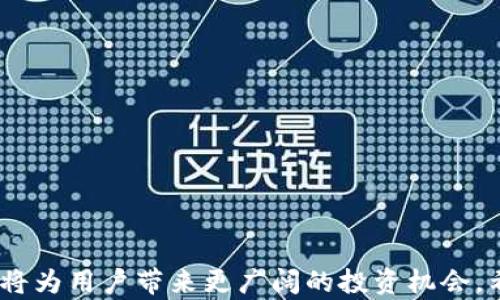 
   如何通过TP钱包购买以太坊：新手指南与实用技巧  / 

关键词：
 guanjianci  TP钱包, 买以太坊, 加密货币, 数字钱包  /guanjianci 

 引言 
 在当前的财富管理趋势中，加密货币的崛起使得越来越多的人开始关注数字资产，而以太坊作为全球第二大市值的加密货币，其重要性毋庸置疑。购入以太坊的方式多种多样，TP钱包作为一款功能全面的数字钱包，因其便捷性和安全性，吸引了大量用户。然而，对于新手而言，购买以太坊的过程可能会显得复杂而陌生。本文将详细介绍如何使用TP钱包购买以太坊，并对相关问题进行深入分析，以帮助读者轻松上手。

 一、什么是TP钱包？ 
 TP钱包是一款多功能的数字资产钱包，支持多种加密货币的存储、交易和管理。钱包的设计，用户友好，非常适合新手使用。TP钱包的主要特点包括：
ul
    li 安全性：TP钱包采用先进的加密技术，确保用户资产的安全。/li
    li 多链支持：支持以太坊、比特币等多种主流数字货币及其相关链上资产。/li
    li 便捷的交易功能：用户可以方便地进行货币之间的兑换，购买和出售数字资产。/li
    li 用户社区：TP钱包社区活跃，用户可以在社区中获得及时的帮助和信息。/li
/ul

 二、如何在TP钱包中购买以太坊？ 
 下面是通过 TP 钱包购买以太坊的具体步骤：
ol
    listrong下载并安装TP钱包：/strong 访问TP钱包的官方网站或应用商店，下载并安装适合自己设备的版本。/li
    listrong创建或导入钱包：/strong 根据提示创建新的钱包，或者导入已有的钱包。请务必妥善保存助记词或私钥，以确保资产安全。/li
    listrong充值账户：/strong 在TP钱包中，用户需要充值法币或其他加密货币，以便进行以太坊的购买。可通过银行转账等方式进行充值。/li
    listrong选择“购买以太坊”选项：/strong 在钱包主界面，找到“购买”或“交易”选项，选择以太坊进行购买。/li
    listrong填写购买信息：/strong 根据页面提示，填写购买数量，核对信息无误后，提交购买申请。/li
    listrong确认交易：/strong 请仔细检查交易信息，确认无误后提交交易，静待交易完成。/li
    listrong查看资产：/strong 在交易完成后，用户可以在钱包资产页面查看自己的以太坊余额，确保购买成功。/li
/ol

 三、使用TP钱包购买以太坊的优势 
 TP钱包购买以太坊的优势在于其安全可靠和使用便捷，具体表现在以下几个方面：
ul
    li strong用户体验： /strong TP钱包界面简洁直观，用户能够轻松找到所需功能，提升使用体验。/li
    li strong资金安全： /strong TP钱包采用多重安全措施，确保用户资金不会丢失。/li
    li strong随时随地： /strong用户可以通过手机或电脑随时随地访问TP钱包，进行交易或资产管理。/li
    li strong社区互动： /strong用户能够参与TP钱包的社区讨论，获得帮助和建议，促进学习和了解。/li
/ul

 四、常见问题解答 
h4 问题一: 使用TP钱包时如何确保安全？ /h4
 安全是使用TP钱包时最重要的考虑因素之一。以下是确保安全的一些建议：
ul
    listrong妥善保管助记词与私钥：/strong 助记词和私钥是用户访问钱包的钥匙，绝对不要透露给他人，建议将其记录在安全的地方。/li
    listrong定期更新软件：/strong TP钱包会不定期推送安全更新，用户应及时进行更新，以防止安全漏洞。/li
    listrong启用双重认证：/strong 双重身份验证是额外的保护措施，为用户的账户增加一层安全性。/li
    listrong防范钓鱼攻击：/strong 用户需谨慎点击未知链接，避免安装不明软件，定期检索是否有假冒TP钱包的情况。/li
/ul

h4 问题二: 如果我在购买以太坊时遇到问题，应该怎么办？ /h4
 如果在TP钱包中购买以太坊过程中遇到问题，用户可以通过以下途径获得帮助：
ul
    listrong查阅TP钱包官方帮助文档：/strong TP钱包官方网站常常提供详细的用户指南和常见问题解答，可以帮助解决大部分问题。/li
    listrong联系客户支持：/strong TP钱包提供在线客服支持，用户可以在应用内提交问题，获得及时的帮助。/li
    listrong参与社群讨论：/strong 加入 TP钱包的社群（如微信群或Telegram），可以向其他用户请教经验，获取解决方案。/li
/ul

h4 问题三: TP钱包是否支持其他数字资产的购买？ /h4
 是的，TP钱包不仅支持以太坊的购买，还支持多种数字资产的交易。用户可以在TP钱包中直接购买以太坊、比特币、莱特币等多种主流加密货币。以下是一些关于数字资产交易的补充说明：
ul
    listrong多样化的资产支持：/strong TP钱包支持多种加密资产，使用户可以自由选择进行投资。/li
    listrong实时价格更新：/strong 钱包内提供实时的市场价格查询，用户可以随时了解市场动态。/li
    listrong便捷的兑换功能：/strong 用户可利用TP钱包便捷地在不同数字资产之间进行兑换，简化交易过程。/li
/ul

h4 问题四: TP钱包如何处理交易的手续费？ /h4
 所有的交易在网络中执行时，都会涉及一定的手续费问题，TP钱包也不例外。以下是对TP钱包手续费处理的详细说明：
ul
    listrong手续费的计算方式：/strong 交易手续费是根据网络拥堵程度、交易大小等因素综合计算的，用户在交易前会看到相关费用提示。/li
    listrong手续费的支付方式：/strong 用户在进行交易时，需要将手续费额外支付，避免因手续费不足导致交易失败。/li
    listrong手续费的透明性：/strong TP钱包会在进行交易时清晰显示交易总费用，包括手续费，让用户能够做好预算。/li
/ul

 结论 
 使用TP钱包购买以太坊虽有一定的学习曲线，但一旦掌握相关流程，并理解常见问题的解决方式，用户将能有效地管理自己的数字资产。随着数字货币的不断普及，学习如何使用这样的工具将为用户带来更广阔的投资机会。希望本文能给您提供有效的指导，帮助您在以太坊与其他加密货币领域上开启一段成功之旅。