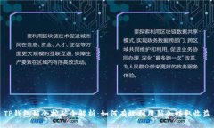 TP钱包锁仓挖矿全解析：如