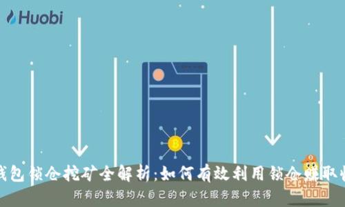 TP钱包锁仓挖矿全解析：如何有效利用锁仓赚取收益