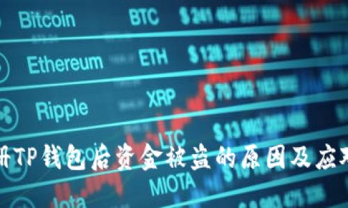 刚注册TP钱包后资金被盗的原因及应对措施