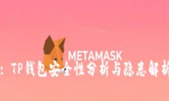 : TP钱包安全性分析与隐患