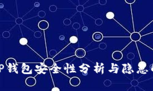 : TP钱包安全性分析与隐患解析