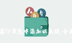 如何在TP钱包中添加以太坊