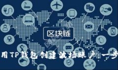 如何使用TP钱包创建波场账