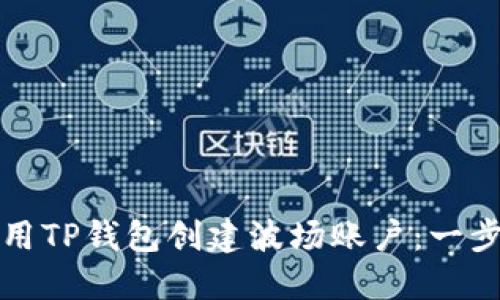 如何使用TP钱包创建波场账户：一步步指南