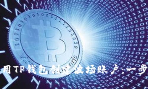 如何使用TP钱包创建波场账户：一步步指南