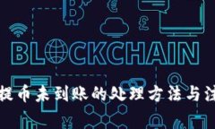 tp钱包提币未到账的处理方