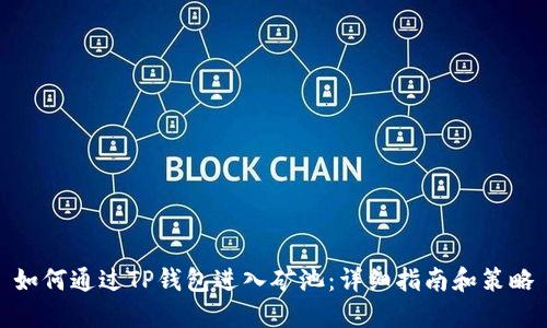 如何通过TP钱包进入矿池：详细指南和策略