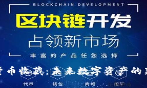加密货币收藏：未来数字资产的新趋势