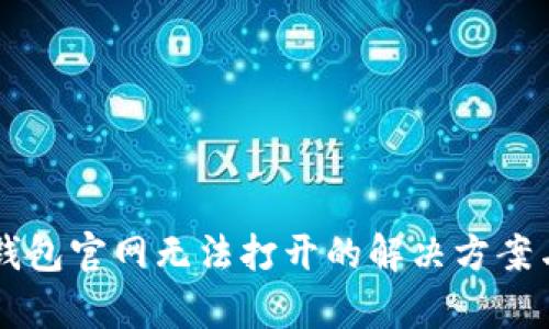 ### TP钱包官网无法打开的解决方案与原因分析