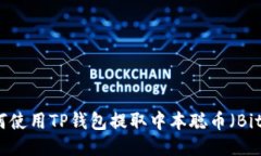 : 如何使用TP钱包提取中本