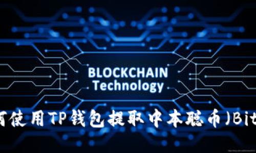 : 如何使用TP钱包提取中本聪币（Bitcoin）