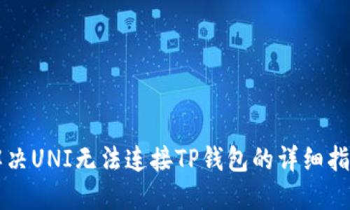 解决UNI无法连接TP钱包的详细指南