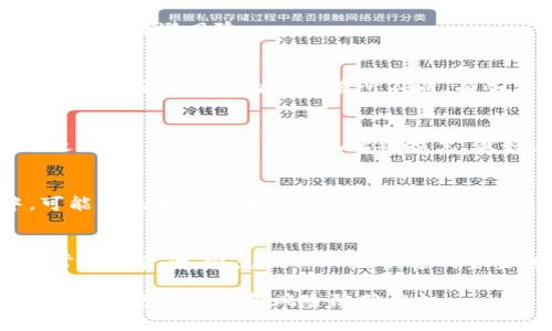    TP钱包被拉黑地址的恢复指南  / 

 guanjianci  TP钱包, 加密货币, 钱包地址, 拉黑地址  /guanjianci 

随着加密货币的流行，TP钱包作为一种热门的数字资产存储工具，受到了越来越多用户的欢迎。然而，用户在使用TP钱包的过程中，可能会遇到钱包地址被拉黑的情况。这种情况会导致用户在转账、交易等过程中遇到阻碍，严重影响到资产的使用。很多用户会问：“TP钱包被拉黑地址还能恢复吗？”本篇文章将详细讨论这一问题及相关内容，包括导致钱包地址被拉黑的原因、恢复的方法及预防措施等。

一、什么是TP钱包？
TP钱包是一个去中心化的数字资产钱包，支持多种主流的加密货币，包括但不限于比特币、以太坊等。用户可以通过TP钱包存储、管理及转账他们的数字资产。TP钱包的优点在于安全性高、操作简便，并且支持多个区块链网络，使得用户可以方便地进行跨链转账。

二、TP钱包地址被拉黑的原因
了解钱包地址被拉黑的原因是解决问题的第一步。一般来说，钱包地址被拉黑主要有以下几个原因：

1. **涉嫌欺诈行为**：如果一个钱包地址被检测到与欺诈或洗钱等违法活动有关，可能会被拉黑。交易所和一些监控工具会对可疑交易进行标记。

2. **交易频率异常**：高频率的交易，尤其是与其他黑名单地址的交易，可能导致钱包地址被自动标记和拉黑。这种情况下，系统可能会认为该地址存在不当行为。

3. **用户举报**：如果有用户举报某个地址参与诈骗、盗窃等行为，该地址可能会被相关机构拉黑。社区的自我保护机制也是导致钱包地址被拉黑的一个原因。

4. **监管政策变化**：不同国家或地区对加密货币的监管政策有所不同，某些特定钱包或地址可能会因为政策而被拉黑。

三、TP钱包被拉黑地址的恢复方法
尽管钱包地址被拉黑可能会给用户带来困扰，但在某些情况下，仍然有可能恢复。以下是一些常见的恢复方法：

1. **联系钱包客服**：首先，用户可以尝试联系TP钱包的客服，询问钱包地址被拉黑的具体原因，并请求恢复。这种方法适用于用户可以提供充分证据证明自己没有不当行为的情况。

2. **提供交易证明**：用户可以通过交易记录、转账凭证等相关资料，证明自己与违法活动无关，从而请求解除禁令。这通常需要向相应的交易所或监控机构提供有关证据。

3. **更换钱包地址**：在某些情况下，如果用户无法恢复被拉黑的地址，可以考虑使用新的钱包地址，转移资产到新的地址。虽然这并不是直接解决问题的方法，但可以避免因使用被拉黑地址而导致的交易困扰。

4. **提高交易透明度**：保持交易的透明和规范，如及时披露转账目的，减少与可疑地址的交易，提升实际上交易的可靠性，从而逐步减少被拉黑的风险。

四、怎样预防钱包地址被拉黑
虽然被拉黑的情况偶尔发生，但用户可以通过一些方法来尽量避免此类情况的发生：

1. **遵循交易规则**：使用TP钱包进行交易时，务必遵循当地的法律法规和行业规范，避免参与可疑或不透明的交易。

2. **定期检查钱包地址**：及时检查自己的钱包地址是否被标记是非常重要的。用户可以使用一些工具和网站来监控自己钱包的状态。

3. **谨慎处理交易**：在进行大额交易或敏感交易时，尤其是与其他用户发生交易前，审慎决定，不要轻易相信陌生人的请求。

4. **参与社区活动**：通过参与TP钱包及加密货币的社区活动，了解业内最好实践，确保自身的交易行为不被视为可疑。定期更新对加密货币行业的最新变化，包括政策、执法等，能更好地规避风险。

相关问题一：如果钱包地址被拉黑，影响交易所的资产吗？
钱包地址被拉黑可能直接影响到用户与交易所之间的资产管理。许多交易所对与黑名单地址进行的交易会极为谨慎，可能会进行进一步审查，甚至有可能冻结账户。用户需要注意的是，不同交易所的政策有所不同，有些交易所可能会容许维持交易，但在用户资产的管理上仍会受到限制。因此，建议用户及时联系交易所客服，询问具体情况并采取适当的措施。

相关问题二：如何判断钱包地址是否被拉黑？
判断钱包地址是否被拉黑可以采取几个方法，首先是使用专业的区块链浏览器进行查询，检查是否有相关的标记。其次，可以使用一些第三方工具监控钱包状态，如“链上分析工具”。最终，如果怀疑自己的地址被拉黑，最好直接咨询TP钱包的客服或相关方，以得到确认。

相关问题三：是否可以通过法律途径恢复被拉黑的钱包地址？
理论上是可以通过法律途径尝试恢复被拉黑的钱包地址，但实践中面临诸多挑战。用户需准备充分证据证明自己未参与违法行为，并找到合适的法律机构来进行诉讼。在此过程中，可能涉及到的成本和时间都不容小觑，因此用户需谨慎考虑这一选项。同时，务必确保咨询合资格的律师来获取专业建议。

相关问题四：如果更换钱包地址，原钱包里的资产如何转移？
更换钱包地址后，原钱包里的资产转移相对简单。用户只需从原钱包执行提现或转账操作，将资产发送到新的钱包地址。在转移的过程中，建议进行小额交易测试，以确保新的地址正常接收资产，避免因操作失误造成资金损失。在所有资产成功转移后，可以考虑销毁或关闭原地址，以进一步降低风险。

综上所述，TP钱包被拉黑地址的情况并不罕见，用户应了解可能的原因以及相应的恢复方法和预防措施，以保护自己的资产安全。希望本文能帮助到遇到这一情况的用户，提升对TP钱包的使用认知和风险防范意识。