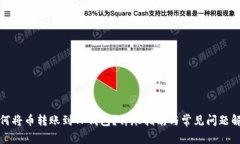 如何将币转账到TP钱包？详