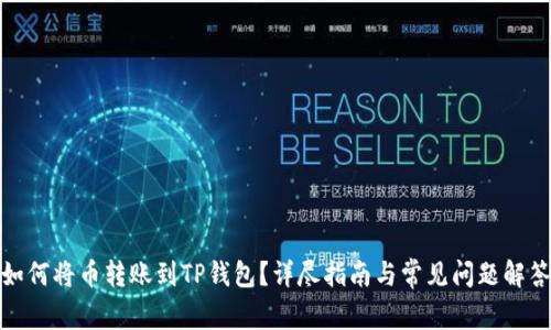 如何将币转账到TP钱包？详尽指南与常见问题解答