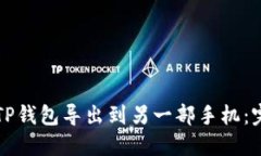如何将TP钱包导出到另一部