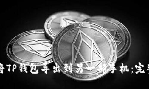 如何将TP钱包导出到另一部手机：完整指南