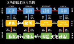 ## 和关键词如何将FEF添加