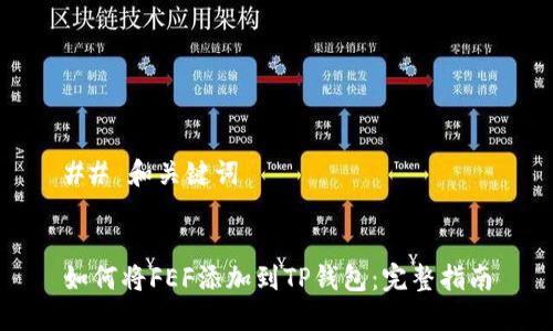 ## 和关键词


如何将FEF添加到TP钱包：完整指南