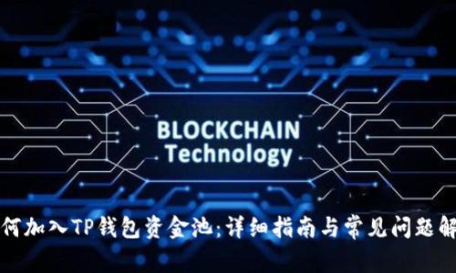 如何加入TP钱包资金池：详细指南与常见问题解答