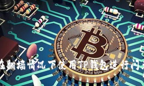 如何在翻墙情况下使用TP钱包进行闪兑操作