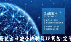 如何将柴犬币安全地提到