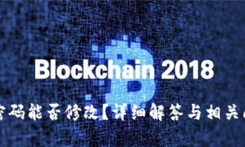 TP钱包密码能否修改？详细解答与相关问题解析