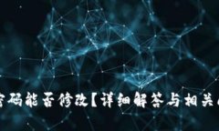 TP钱包密码能否修改？详细