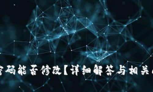 TP钱包密码能否修改？详细解答与相关问题解析