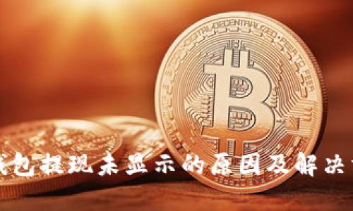 TP钱包提现未显示的原因及解决方法