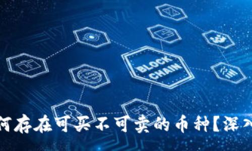 :
TP钱包中为何存在可买不可卖的币种？深入分析与解答