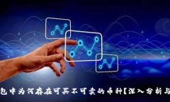 :TP钱包中为何存在可买不