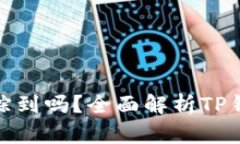 TP钱包地址能追踪到吗？全