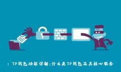 : TP钱包功能详解：什么是