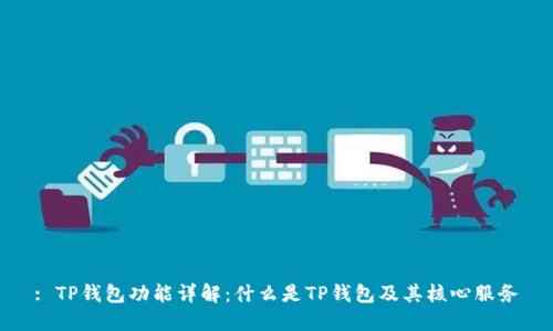 : TP钱包功能详解：什么是TP钱包及其核心服务