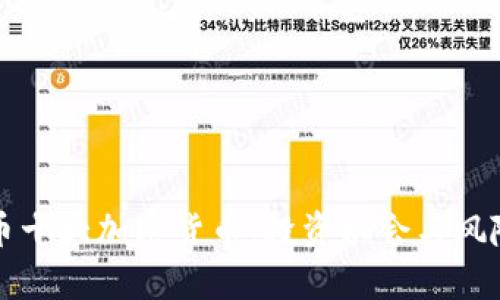 比特币十大加密货币：投资机会与风险分析