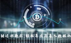 TP钱包一键迁移教程：轻松