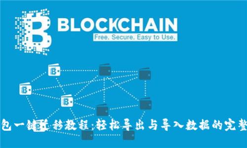 TP钱包一键迁移教程：轻松导出与导入数据的完整指南