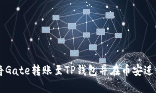 如何将Gate转账至TP钱包并在币安进行交易