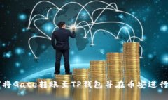 如何将Gate转账至TP钱包并