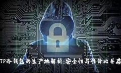 TP冷钱包的生产地解析：安