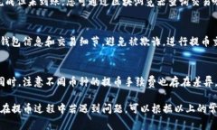   如何将TP钱包的数字资产