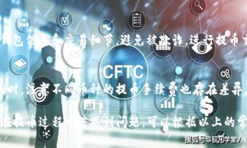   如何将TP钱包的数字资产提币到火币交易所？ / 

 guanjianci TP钱包, 火币, 提币, 数字资产 /guanjianci 

随着区块链技术的不断发展和数字货币的普及，越来越多的人开始使用数字钱包和交易平台进行资产管理和交易。其中，TP钱包是一个非常受欢迎的数字钱包，而火币交易所则是世界知名的数字货币交易平台之一。那么，如何将TP钱包的资产提币到火币交易所呢？本文将为您提供详细的操作指南，同时回答相关的问题，帮助您更好地掌握这一过程。

一、TP钱包概述
TP钱包是一款多功能的数字钱包，支持多种类型的数字资产。在TP钱包中，用户可以轻松地存储、发送和接收不同种类的数字货币。TP钱包的用户界面友好，操作简单，适合各类用户。此外，TP钱包还支持去中心化交易（DEX），让用户能够在钱包内进行交易。

二、火币交易所概述
火币是全球领先的数字资产交易平台之一，成立于2013年。火币支持多种数字货币的交易，包括比特币、以太坊、Ripple等主流币种。用户可以在火币交易所进行法币入金、数字资产交易、合约交易等。火币以其安全性和流动性而受到用户的青睐。

三、提币流程的准备工作
在将TP钱包的资产提币到火币之前，用户需要做好一些准备工作：
ol
    listrong确保火币账户已注册并通过实名认证：/strong在进行提币之前，请确保您已在火币注册账号，并且完成了必要的实名认证，以确保交易的顺利进行。/li
    listrong获取您的火币提币地址：/strong登录您的火币账号，找到对应币种的提币功能，生成提币地址。注意，提币地址是唯一的，因此请确保复制完整无误。/li
    listrong确保TP钱包内有足够的资产：/strong在TP钱包中确认您要提币的资产和数量是否充足，避免因资产不足导致提币失败。/li
/ol

四、从TP钱包提币到火币的具体步骤
在完成了前期准备工作后，您可以按照以下步骤将TP钱包中的数字资产提币到火币：

h4步骤1：打开TP钱包/h4
首先，打开TP钱包，输入密码以进入您的数字钱包。在主界面，您将看到不同种类的数字资产。

h4步骤2：选择要提币的数字资产/h4
在TP钱包主页中，选择您想要提币的数字资产。例如，如果您要提比特币，请点击比特币图标。

h4步骤3：点击提币功能/h4
在所选资产的页面中，找到并点击“提币”选项。此时系统可能提示您输入提币地址和提币数量。

h4步骤4：输入火币提币地址/h4
将您在火币生成的提币地址复制到TP钱包的提币地址框中。务必仔细检查，以确保地址的准确性。

h4步骤5：输入提币数量/h4
在提币数量框中，输入您希望提取的资产数量。注意，需要留有一定的手续费，确保您实际可提取的数量符合要求。

h4步骤6：确认并提交提币申请/h4
再次检查提币地址和数量，确认无误后，点击“确认”或“提交”按钮。在某些情况下，您可能需要输入TP钱包的交易密码或进行其他安全验证。

h4步骤7：查看提币状态/h4
完成提币申请后，您可以在TP钱包的“交易记录”中查看提币状态。当提币成功后，您可以等待资产在火币到账，通常不会超过30分钟。

五、提币常见问题与解决方案

h4问题一：提币失败的常见原因/h4
提币失败可能是由于多个原因导致的。首先，最常见的原因是提币地址错误。地址一旦错误，资金将可能丢失。因此，在输入提币地址时务必要确认其准确性。另外，提币数量不足或未支付交易手续费也可能导致提币失败。此外，网络拥堵和区块链确认时间延迟也是常见问题。当您发现提币失败时，务必仔细检查相关信息，并尝试重新提交申请。

h4问题二：如何处理提币不到账的情况/h4
如果您在TP钱包提交了提币申请，但在火币账户中没有收到资产，您可以采取以下步骤。首先，登录您的TP钱包，查看交易记录，确认提币状态。若显示已完成但未到账，您可通过区块浏览器查询交易哈希，查看该交易是否已被网络确认。如果交易已经确认但仍未到账，请联系客服，向其提供交易记录和哈希信息。

h4问题三：如何保障提币的安全性/h4
提币的安全性非常重要，用户应采取多种措施来保障账户与资产的安全。首先，要使用强密码和双重认证，提升账户的安全性。此外，不要随意分享自己的钱包信息和交易细节，避免被欺诈。进行提币交易前，确保设备和网络环境的安全，防止被恶意软件或网络攻击。同时，定期备份钱包，防止因设备损坏或丢失导致的资产损失。

h4问题四：如何选择合适的提币时间/h4
提币时机的选择也会影响到账速度和手续费。在区块链网络拥堵时，提币的确认时间可能会延迟。因此，建议用户在网络交易活动较低的时段进行提币。同时，注意不同币种的提币手续费也存在差异，尽量选择手续费相对较低的时机进行操作，降低成本。

总结起来，从TP钱包提币到火币并不是一件复杂的事情，按照步骤操作即可完成。然而，用户在过程中需要严格注意提币地址、资产数量及手续费等细节。在提币过程中若遇到问题，可以根据以上的常见问题进行排查和解决，以保障资金的安全和顺利到账。