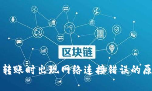 解析TP冷钱包转账时出现网络连接错误的原因及解决方案