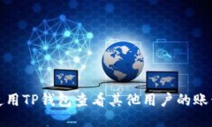 如何使用TP钱包查看其他用