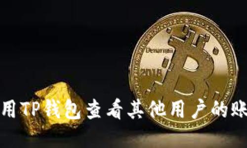 如何使用TP钱包查看其他用户的账号信息