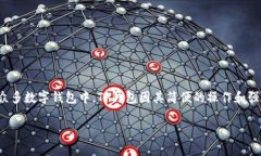 在这个数字货币快速发展